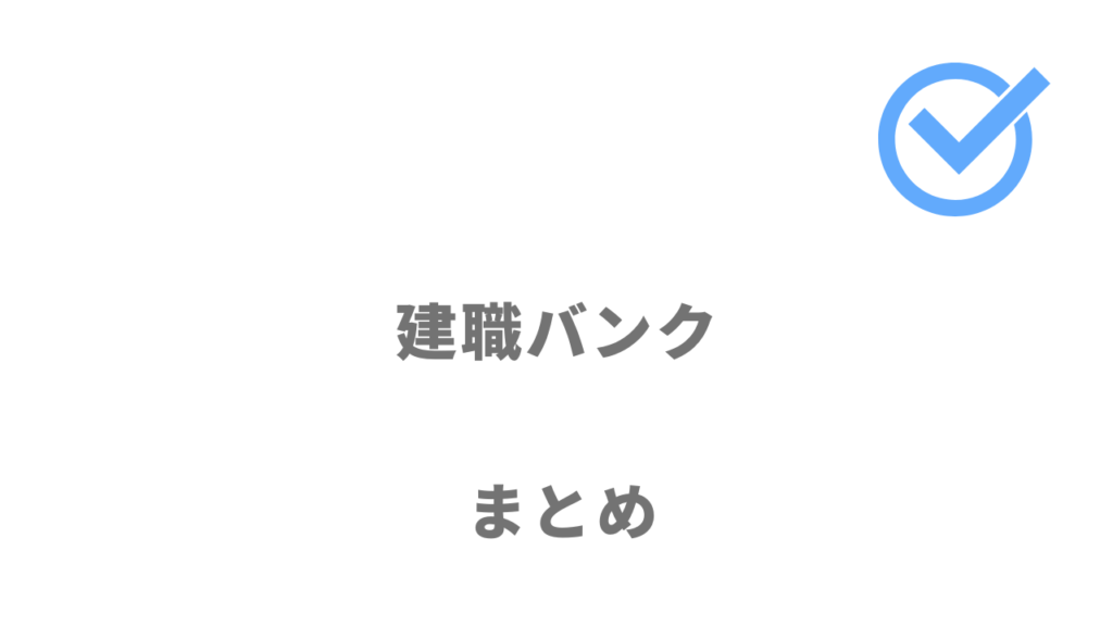 建職バンクは建設・設備業界の転職に利用がおすすめ！