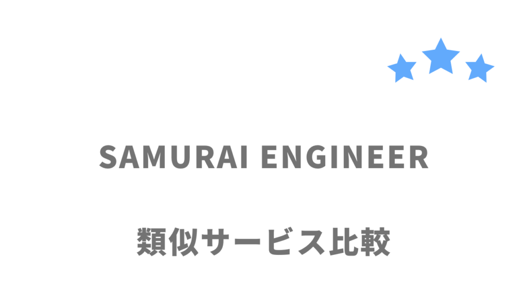 おすすめのプログラミングスクール比較