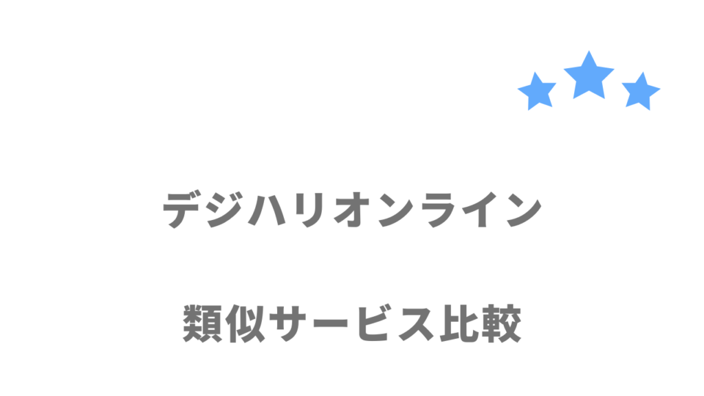 おすすめのWEBデザインスクール比較表