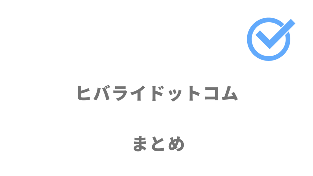 ヒバライドットコムは日払いや週払い求人が中心なので手持ち資金が不安な人におすすめ！