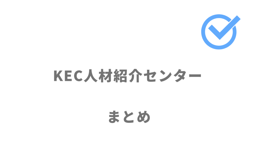 KEC人材紹介センターは未経験からのITエンジニアや事務職への転職におすすめ！