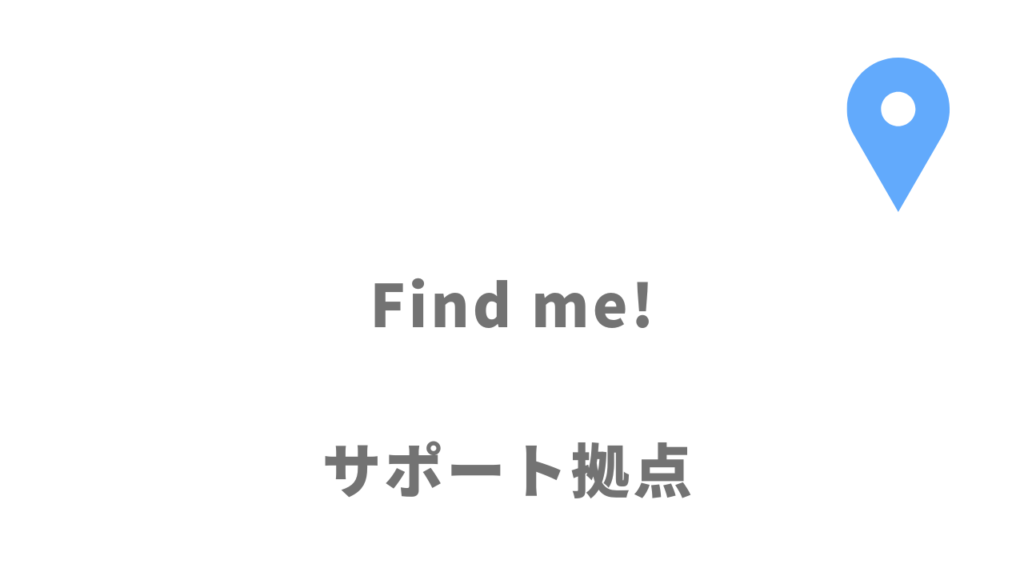 Find me!の拠点