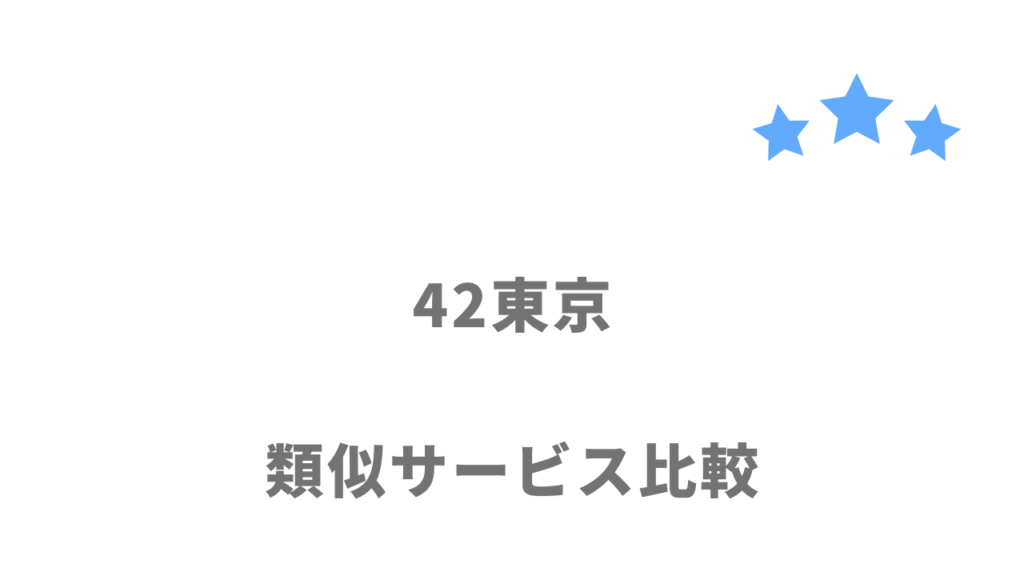 おすすめの無料プログラミングスクール比較