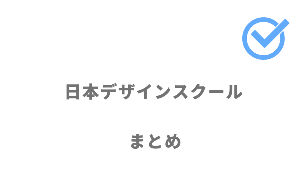 日本デザインスクールは45日間の短期間でWEBデザイナースキルを習得したい人におすすめ！