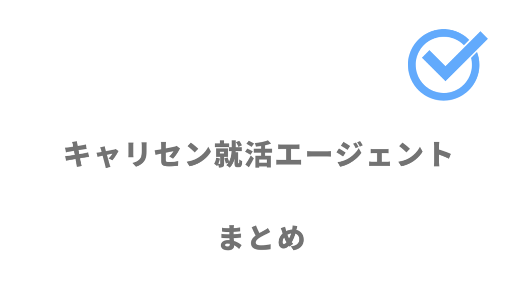 キャリセン就活エージェントは首都圏・関西圏での就活におすすめ！