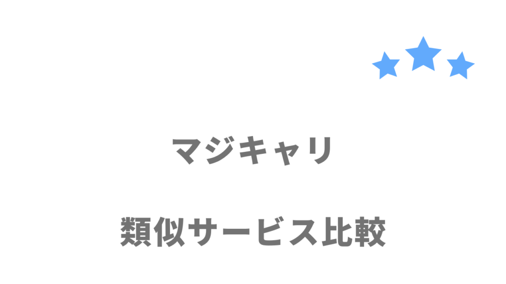 おすすめのキャリアコーチングサービス比較