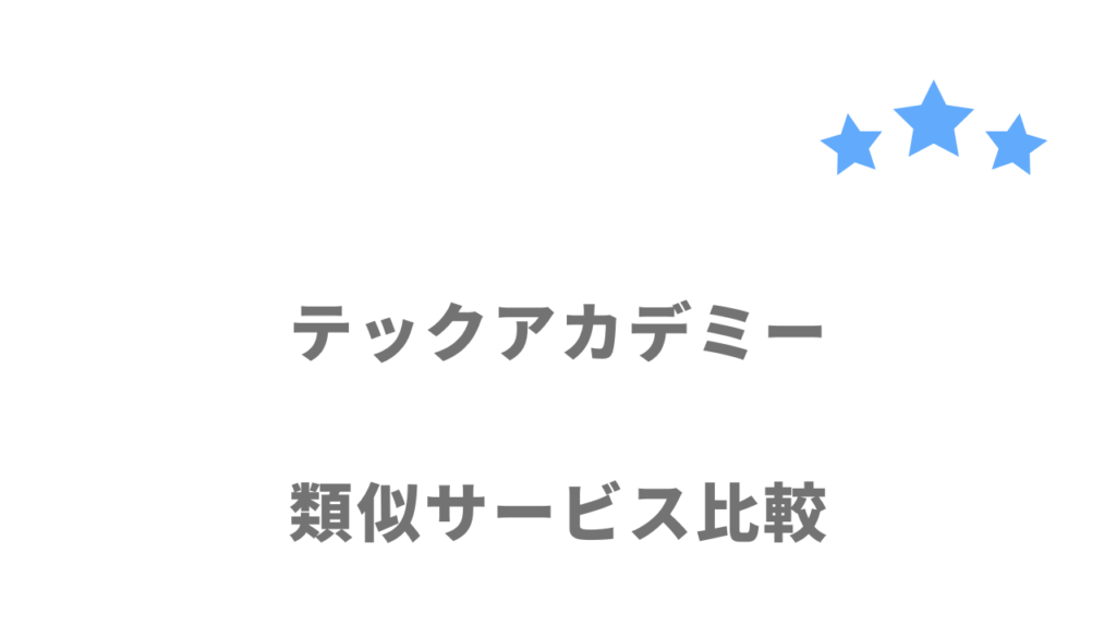 おすすめのプログラミングスクール比較表