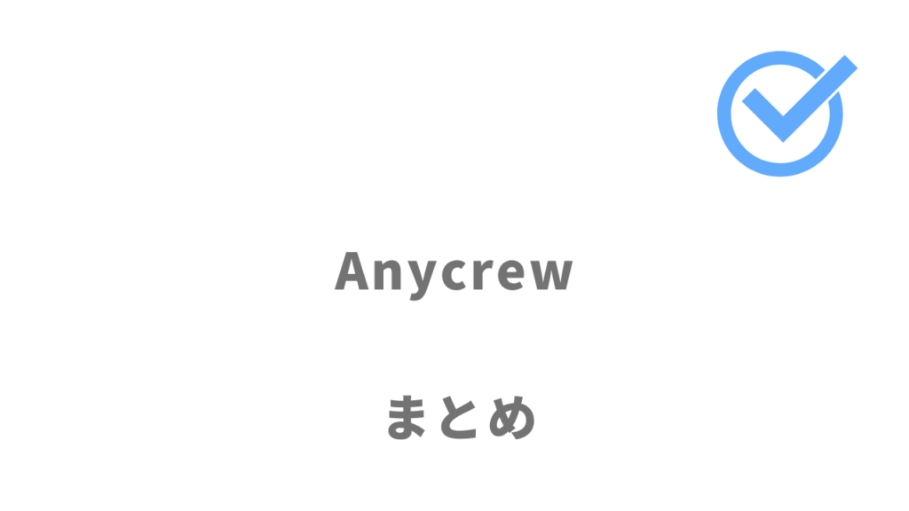 Anycrewは初めての案件獲得におすすめ！