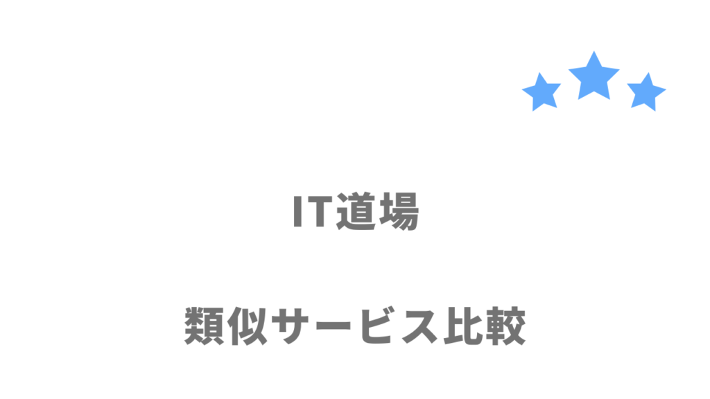 おすすめのプログラミングスクール比較表