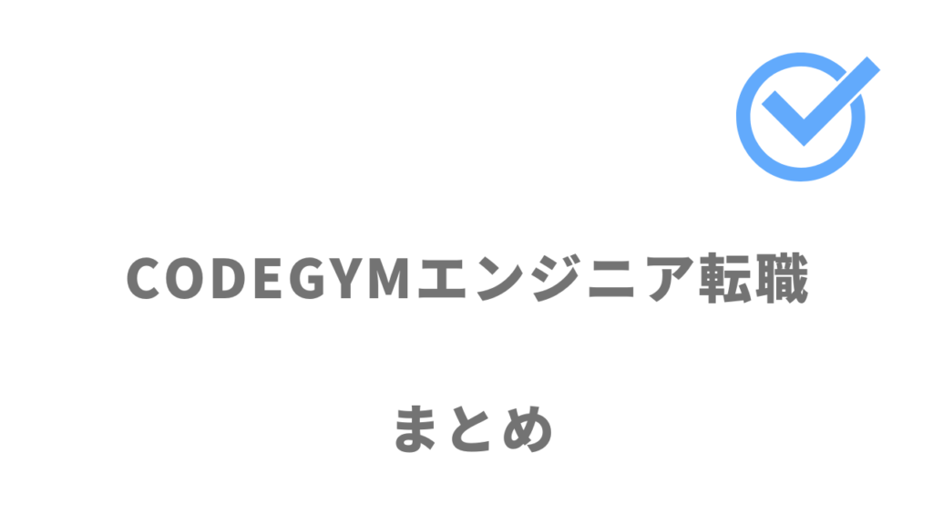 CODEGYMエンジニア転職は未経験からのプログラミング学習におすすめ！