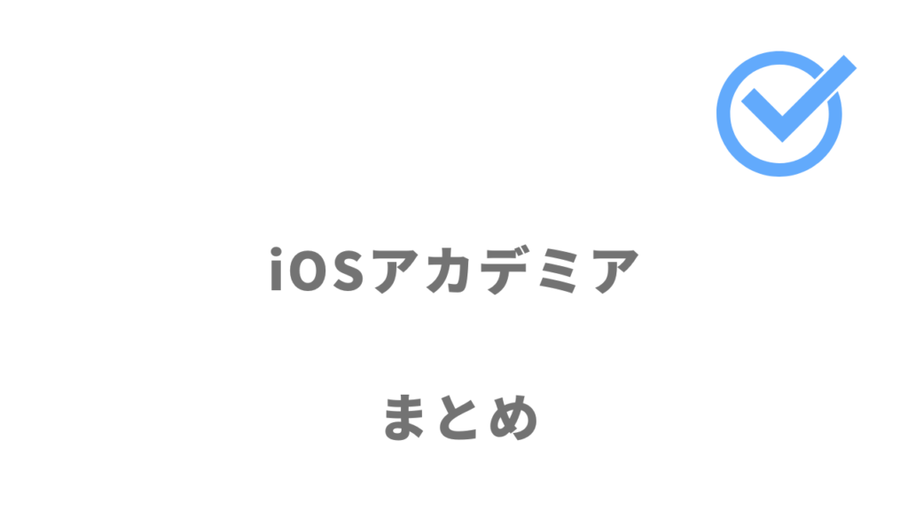 iOSアカデミアで未経験からPhoneアプリ（iOS）のスキルを習得して市場価値を高めて稼ぎたい人におすすめ！