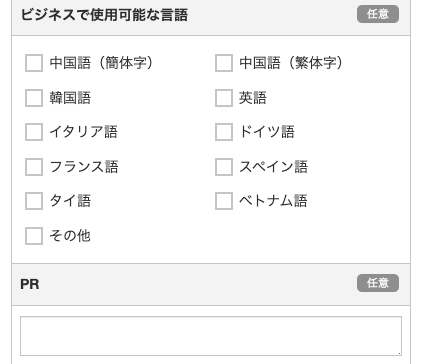 維持ネスで使用可能な言語・PRを入力