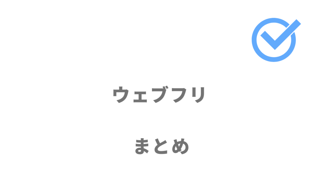 ウェブフリは技術スキルだけでなく案件獲得スキルも習得できる！