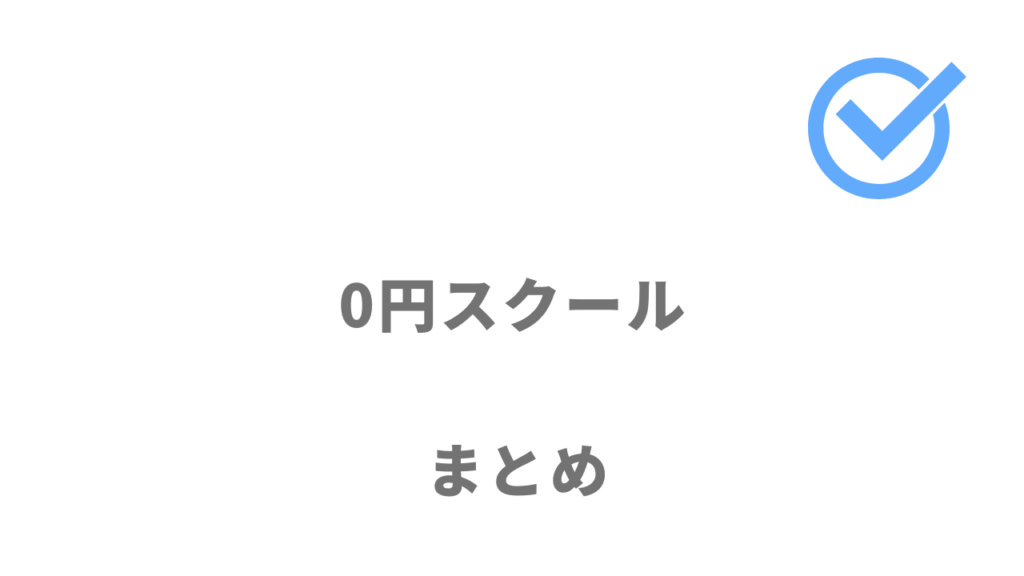 0円スクールは完全無料で対面のプログラミング学習ができる！