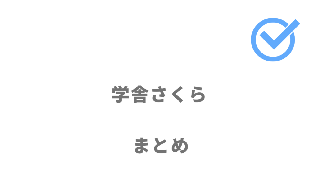 学舎さくらは完全無料でプログラミングスクールで本格的な学習が可能！