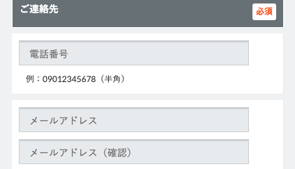 電話番号・メールアドレスを入力