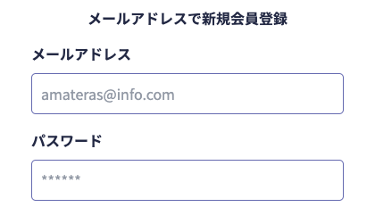メールアドレス・パスワードを入力