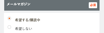 メールマガジンの有無を選択