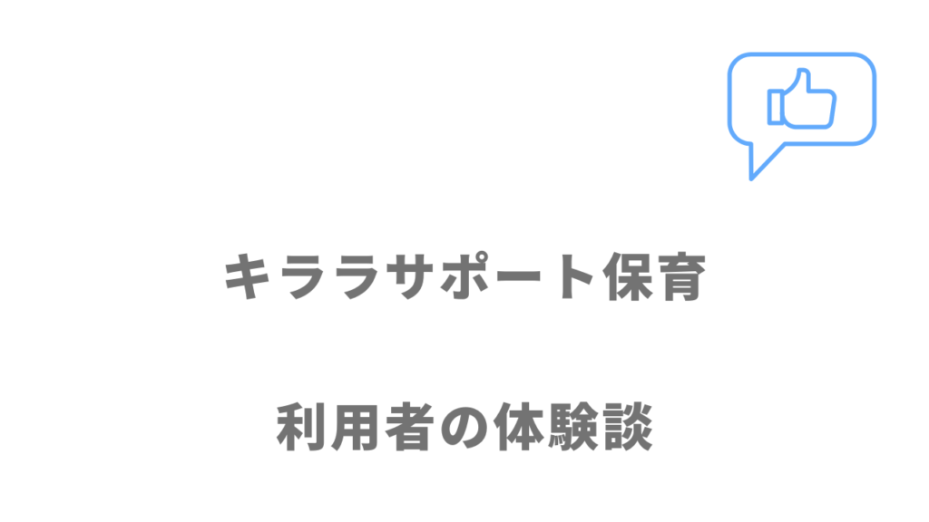 キララサポート保育の評判・口コミ