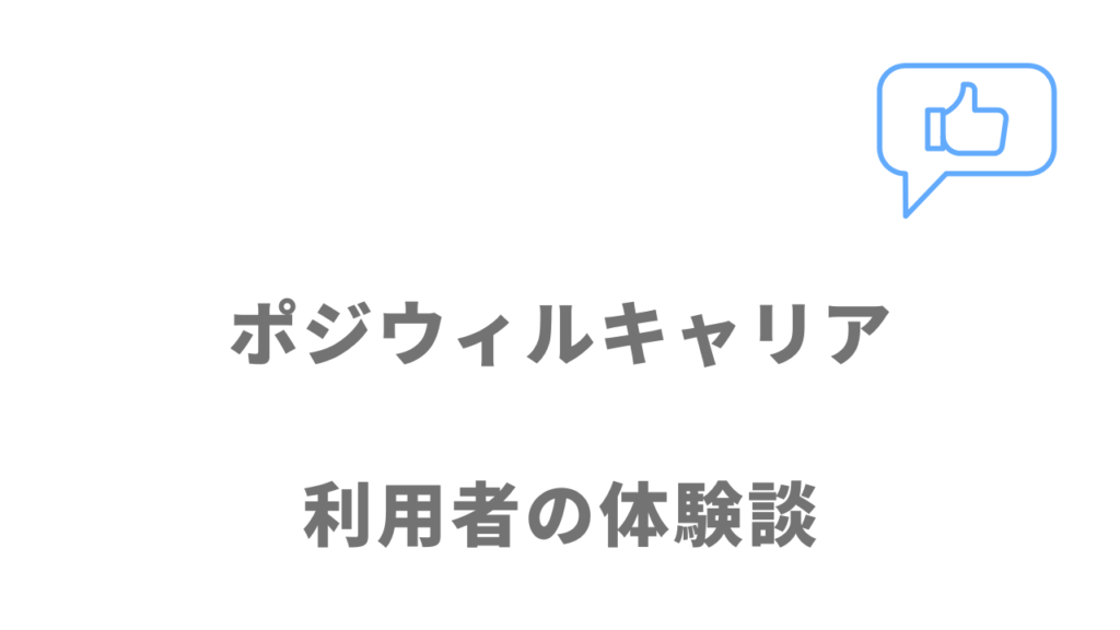 ポジウィルキャリアの評判・口コミ