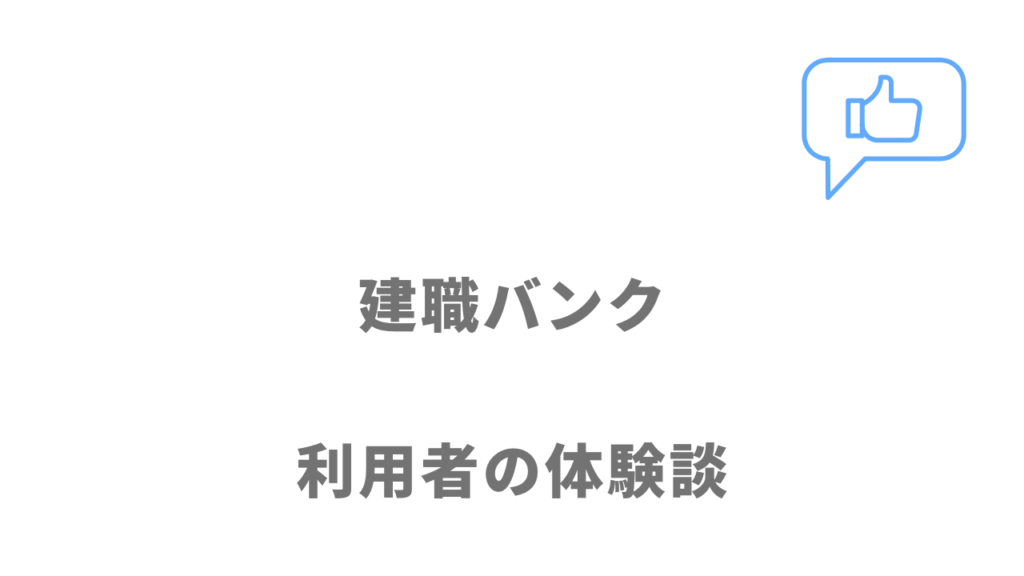 建職バンクの評判・口コミ