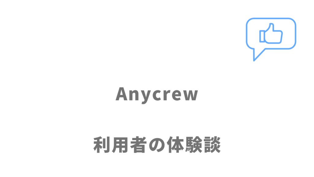 Anycrewの評判・口コミ