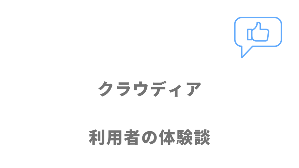 クラウディアの評判・口コミ