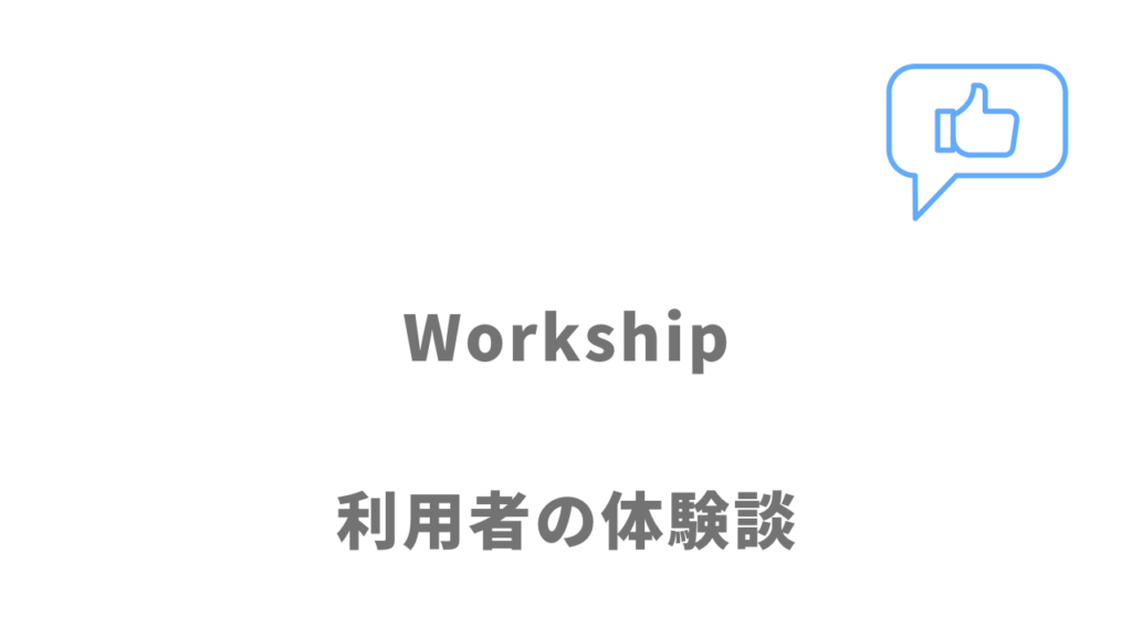 Workshipの評判・口コミ