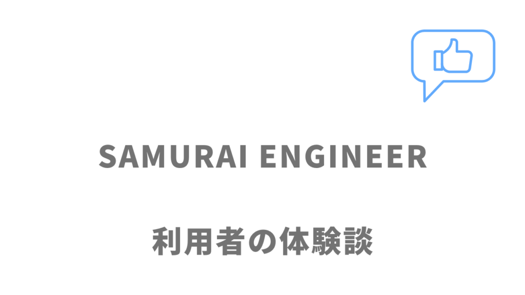 SAMURAI ENGINEERの評判・口コミ