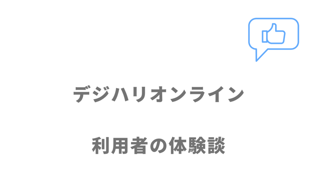 デジハリオンライン Webデザイナー講座の評判・口コミ