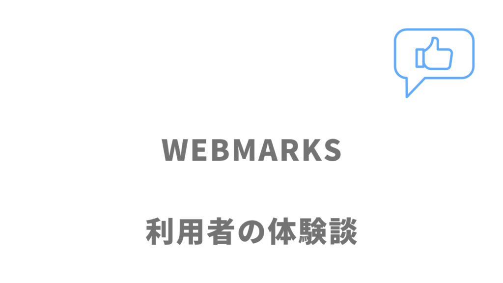 WEBMARKSの評判・口コミ