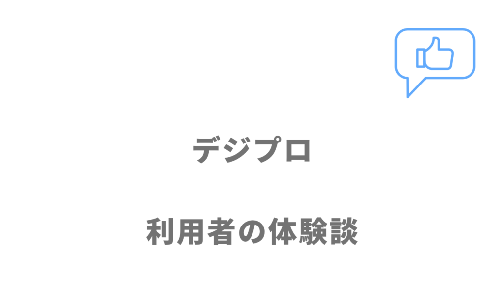 デジプロの評判・口コミ