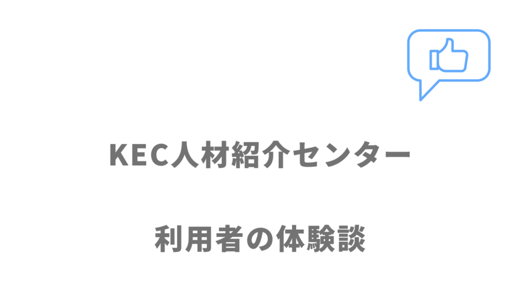 KEC人材紹介センターの評判・口コミ