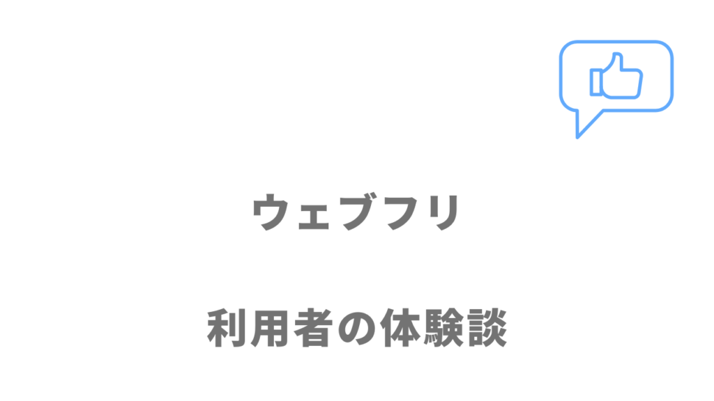 ウェブフリの評判・口コミ