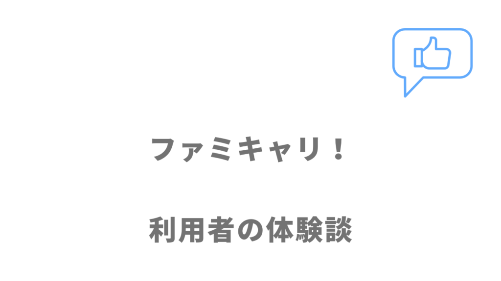 ファミキャリ！の評判・口コミ