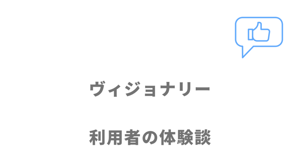 ヴィジョナリーの評判・口コミ