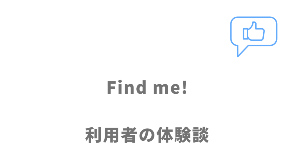 Find me!の評判・口コミ