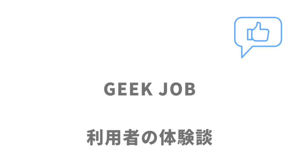 GEEK JOBスピード転職コースの評判・口コミ