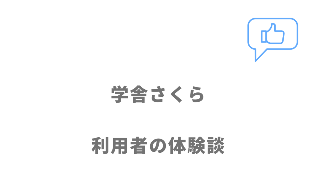 学舎さくらの評判・口コミ