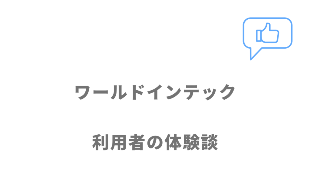 ワールドインテックの評判・口コミ