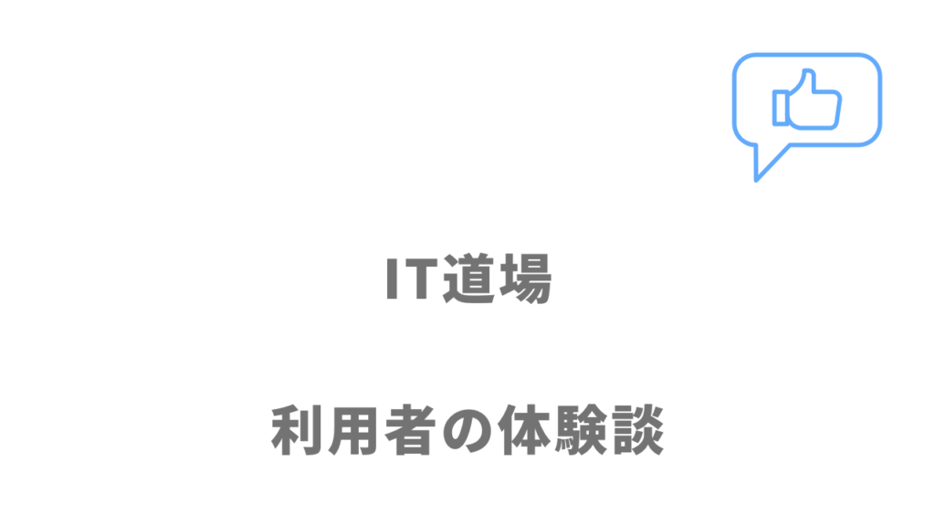 IT道場の評判・口コミ