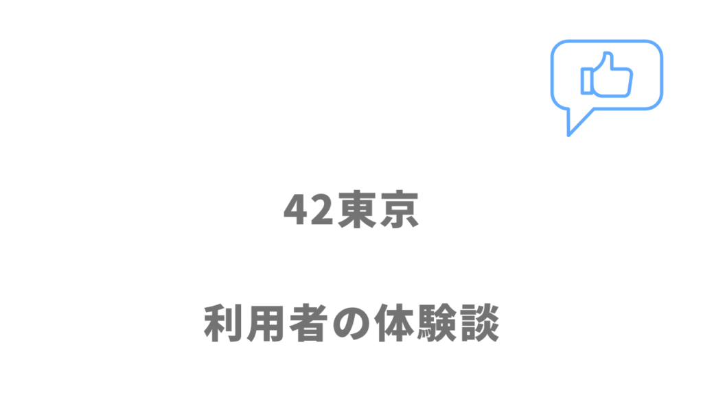 42東京の評判・口コミ