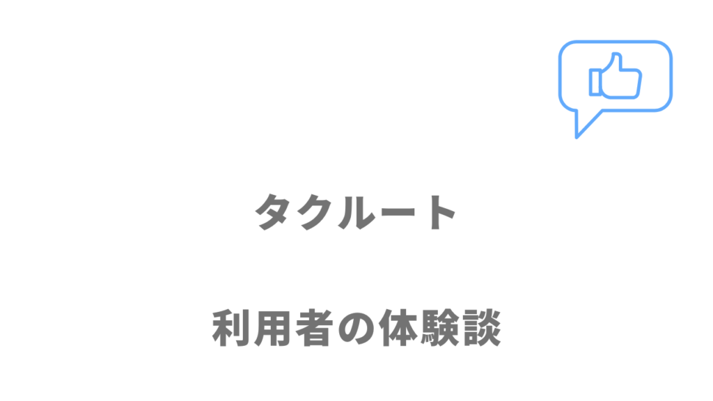 タクルートの評判・口コミ