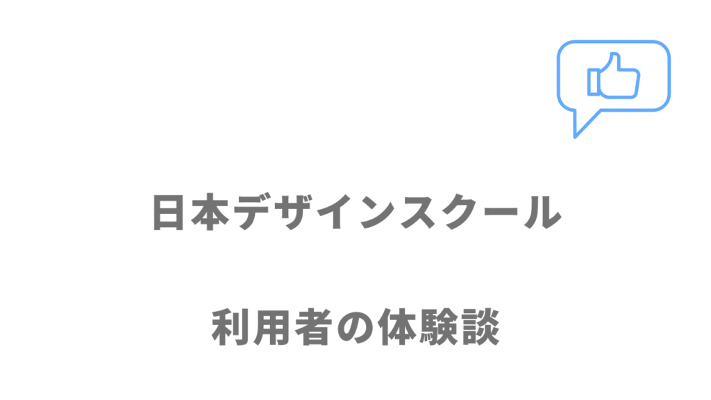 日本デザインスクールの評判・口コミ