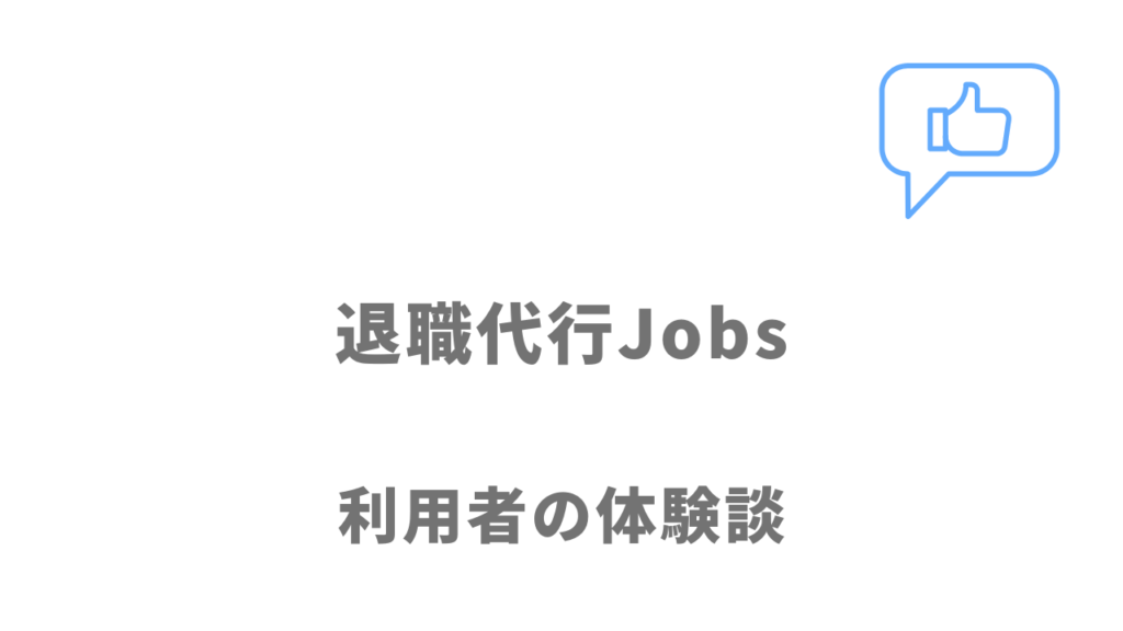 退職代行Jobsの評判・口コミ