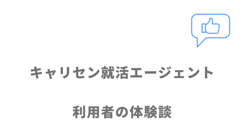 キャリセン就活エージェントの評判・口コミ