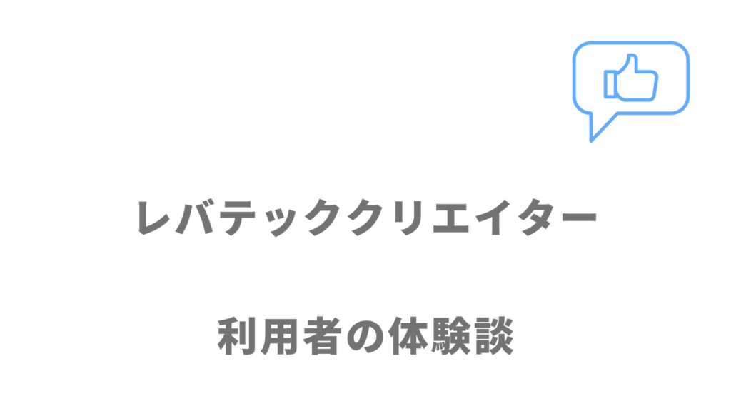 レバテッククリエイターの評判・口コミ