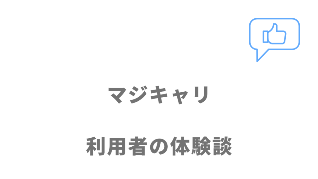 マジキャリの評判・口コミ