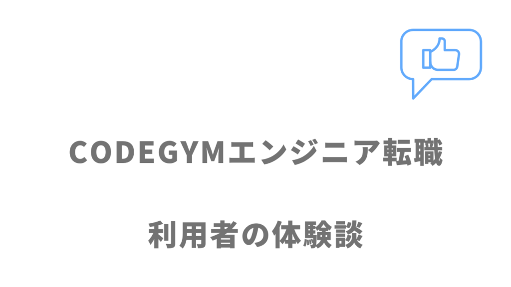CODEGYMエンジニア転職の評判・口コミ