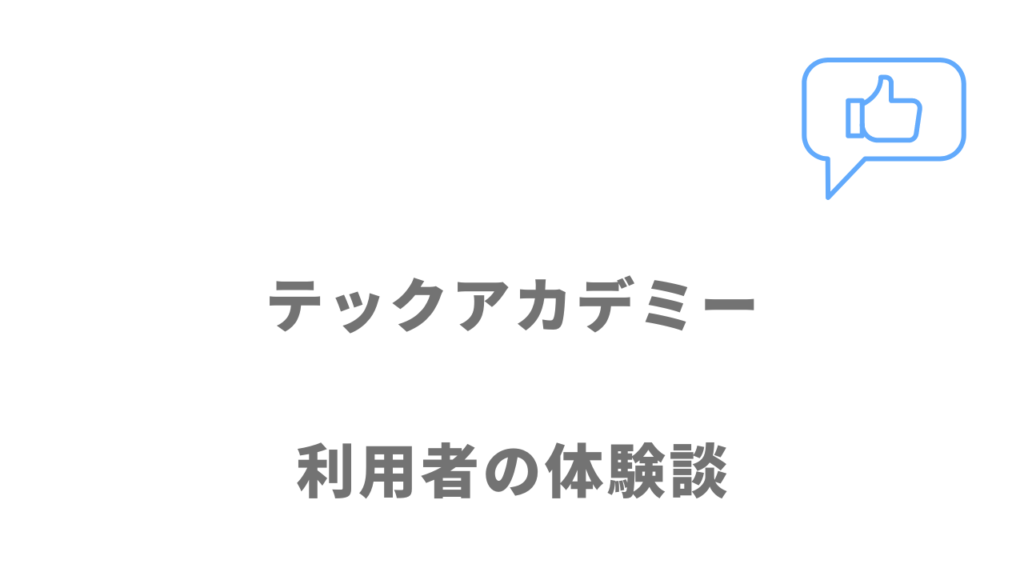 テックアカデミーの評判・口コミ